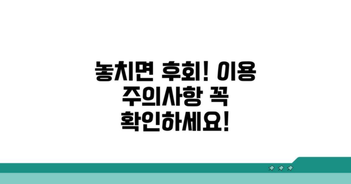놓치기 쉬운 이용 주의사항