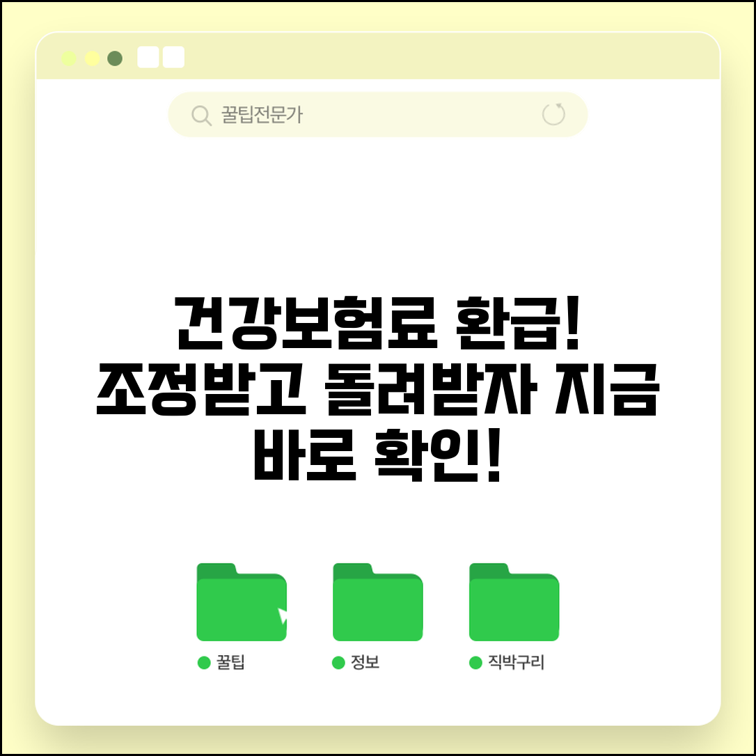 건강보험료 조정신청 환급 받기 | 건보료 조정 후 돌려받기