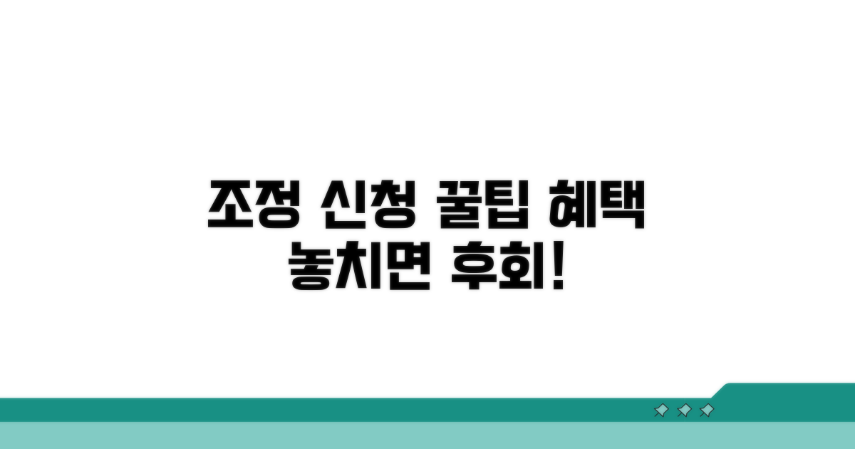 조정 신청 꿀팁과 추가 혜택