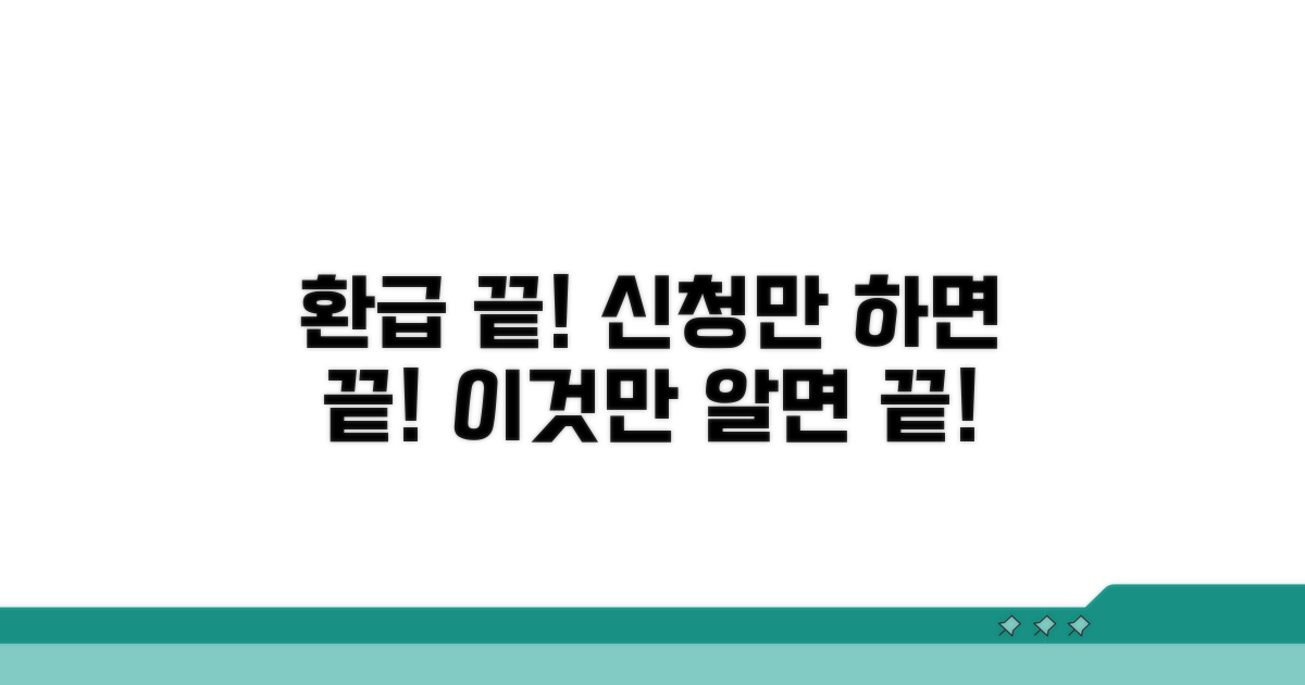 환급 신청 절차, 이것만 알면 끝