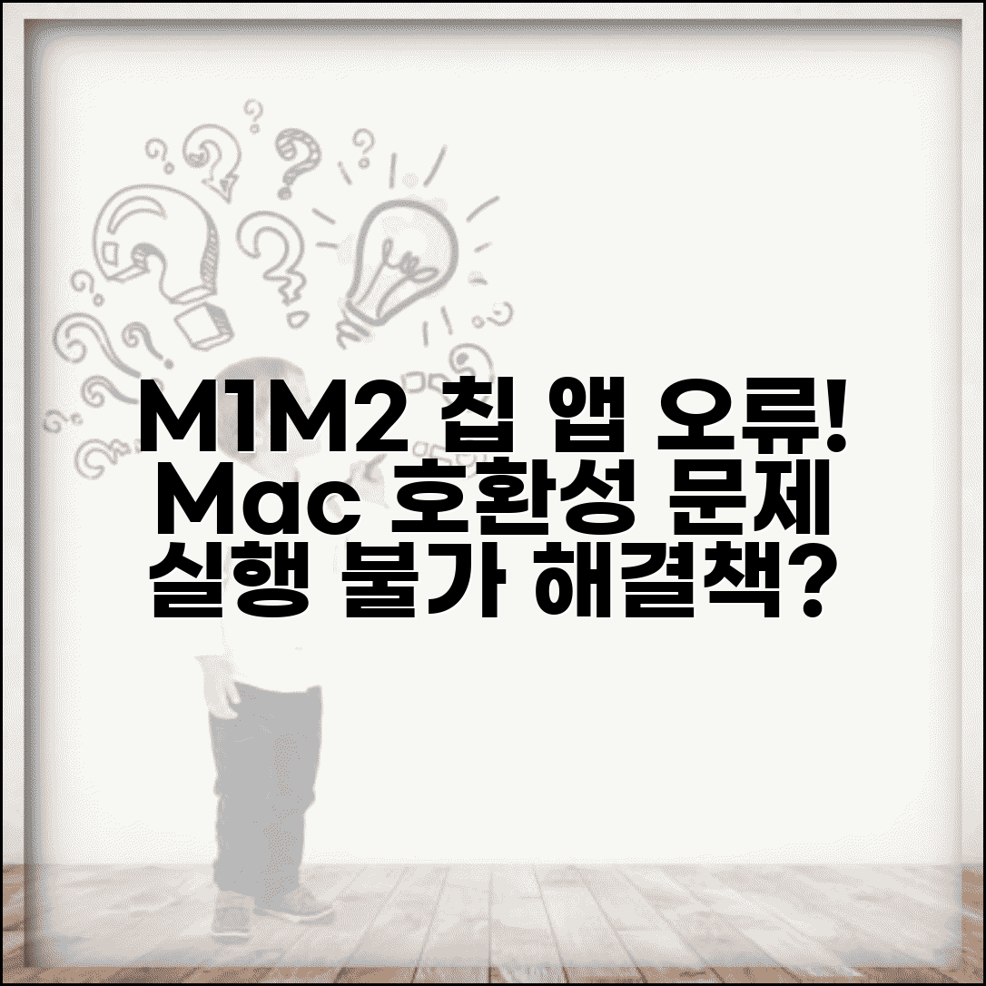 Mac M1 M2 칩 호환성 오류 | M1 맥 앱 실행 오류