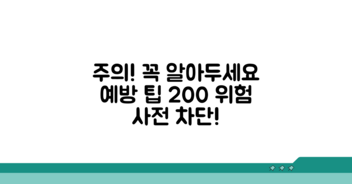 주의할 점과 예방 팁