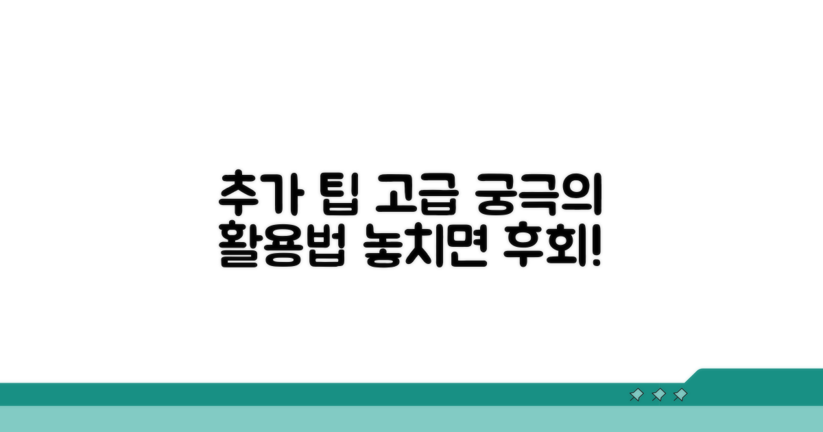추가 팁과 고급 활용법