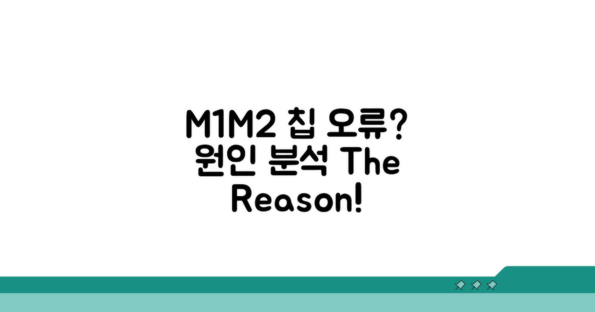 M1/M2 칩 오류 원인 분석
