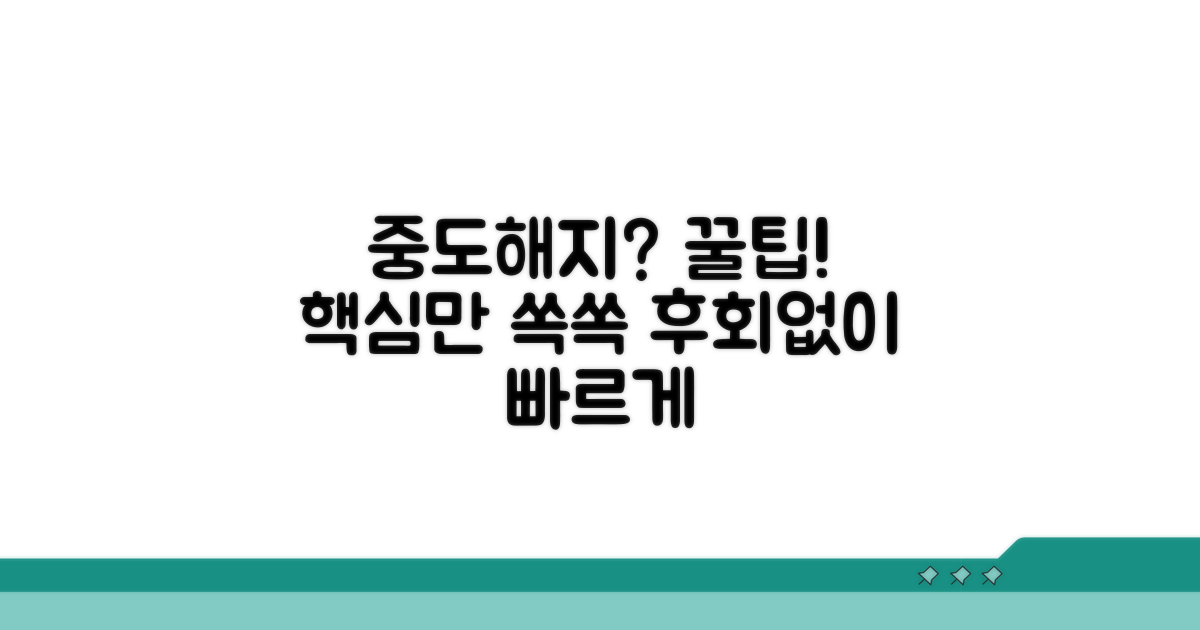 현명하게 중도해지하는 꿀팁