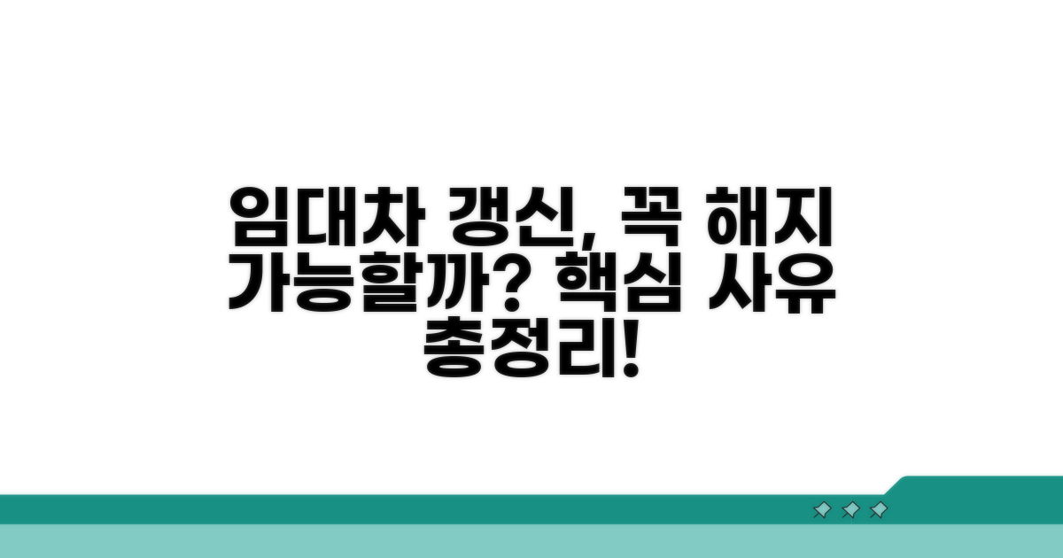 임대차 갱신 해지 가능한 사유