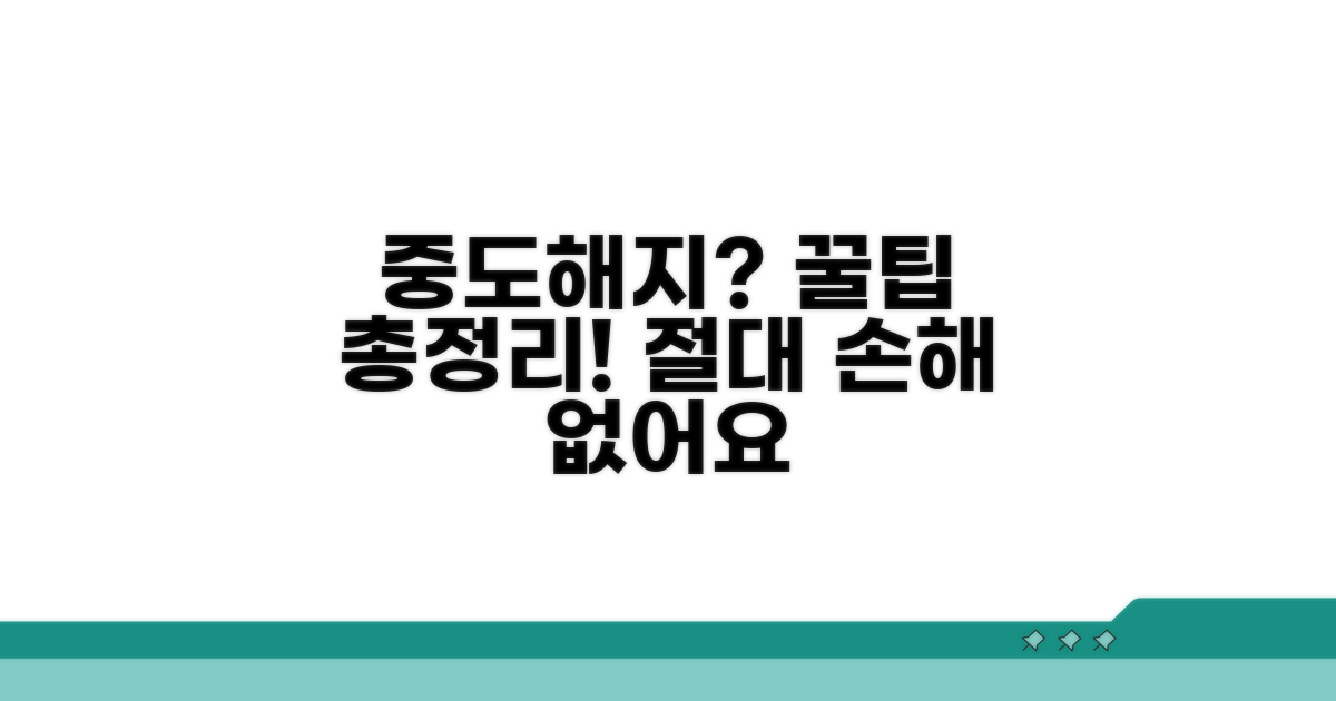 중도해지 시 꼭 알아야 할 절차
