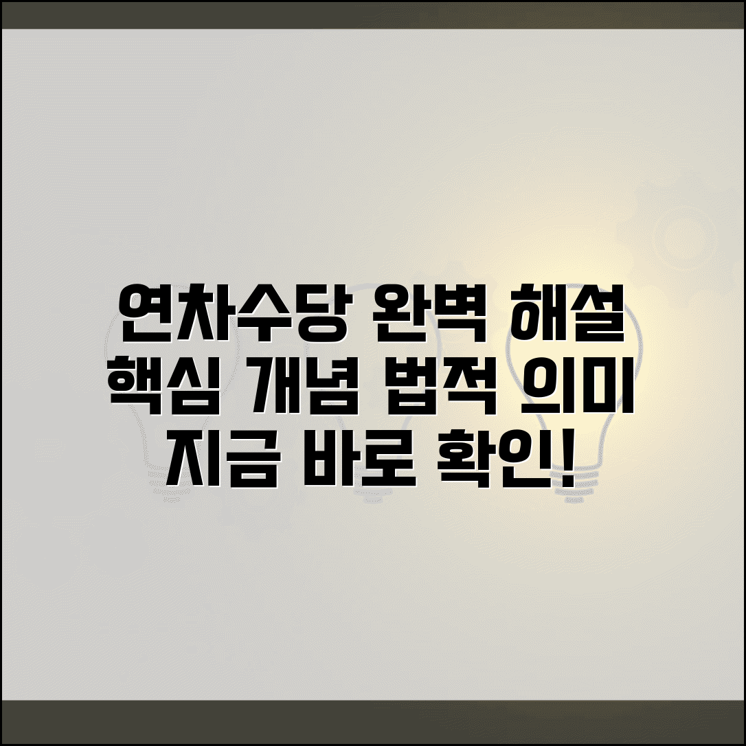 연차수당 뜻과 개념 완벽해설 | 연차수당이란 무엇인가 법적 의미