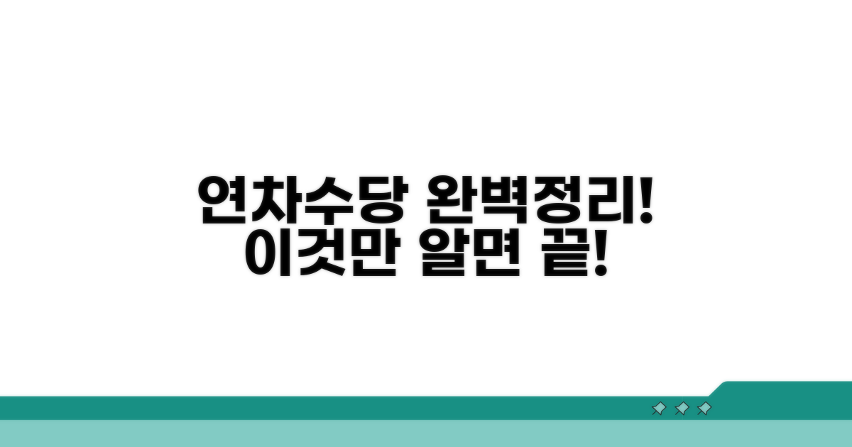 연차수당, 이것만 알면 끝!