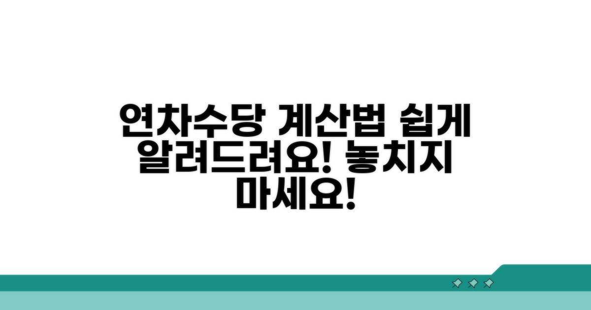 미사용 연차수당 계산 방법은?