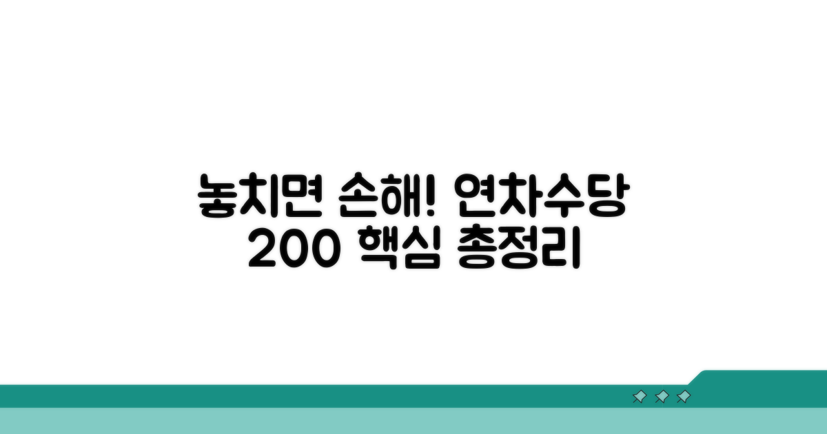 놓치기 쉬운 연차수당 핵심 체크