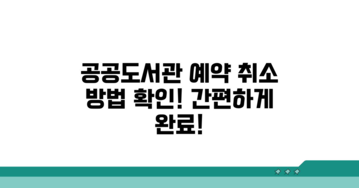 공공도서관 예약 취소 절차 확인