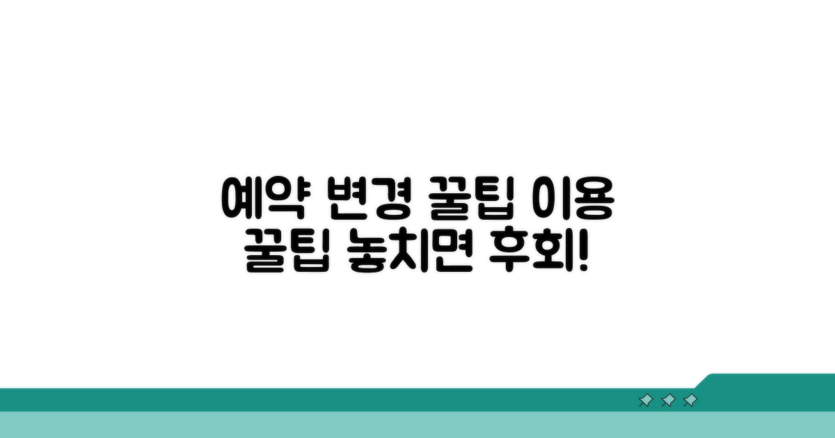 예약 변경 및 이용 꿀팁