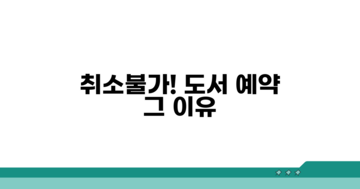 도서 예약 취소 실패 원인 분석