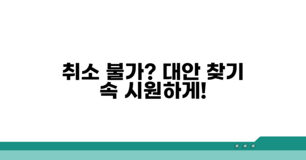 취소 불가 시 대안 확인하기