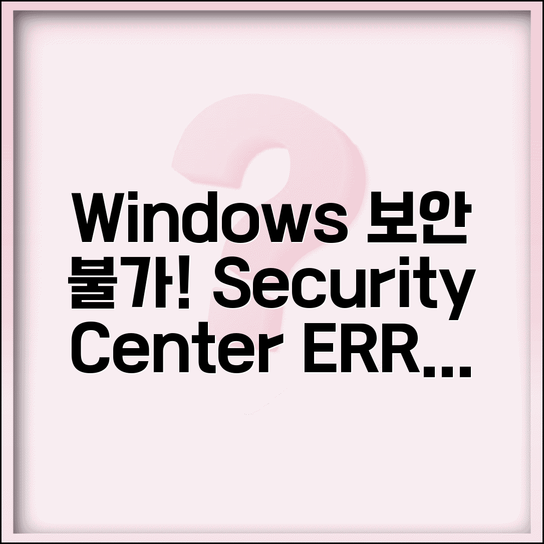Windows 보안 센터 서비스 시작 불가 | Security Center 오류