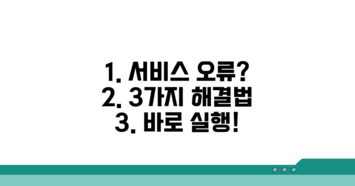 서비스 시작 오류 해결 방법 3가지