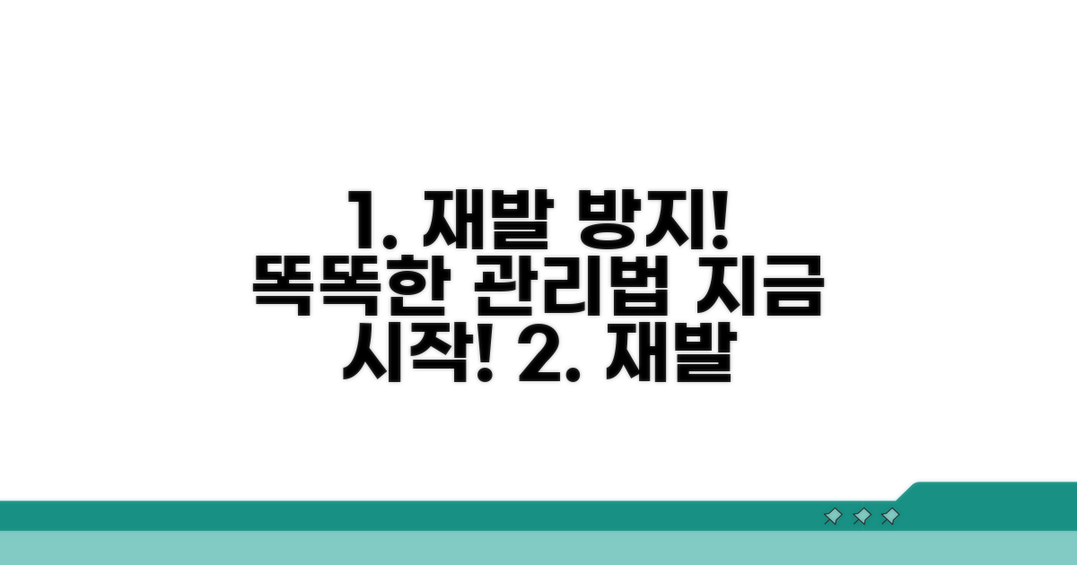 재발 방지를 위한 예방 관리법