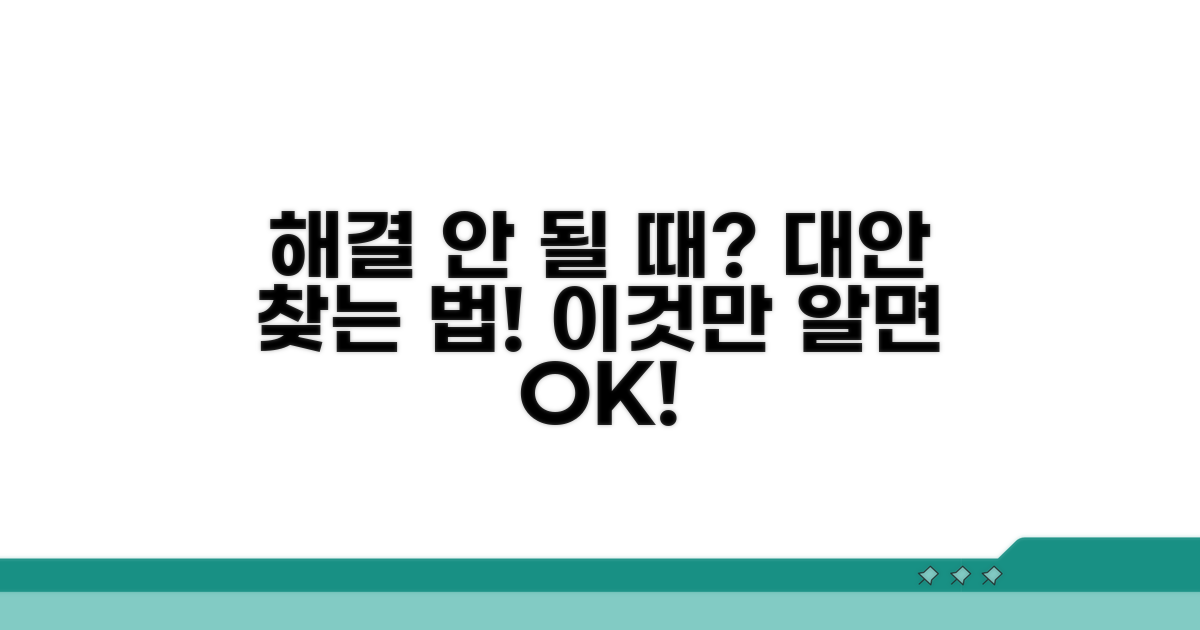 해결 안 될 때 대안 조치 안내