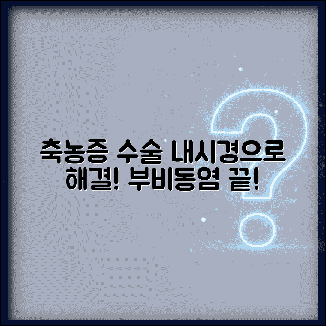 만성 축농증 수술 내시경 | 만성 부비동염 수술 방법