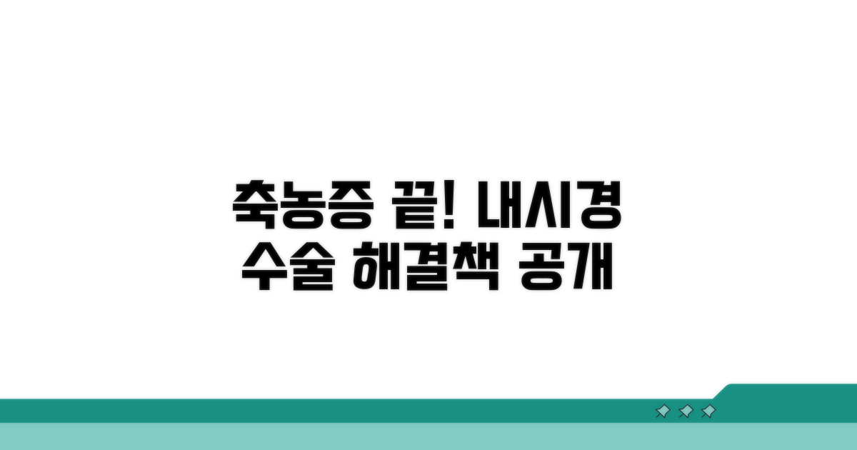 내시경 수술, 만성 축농증 해결책