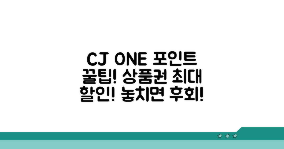 CJ ONE 포인트 상품권 구매 꿀팁