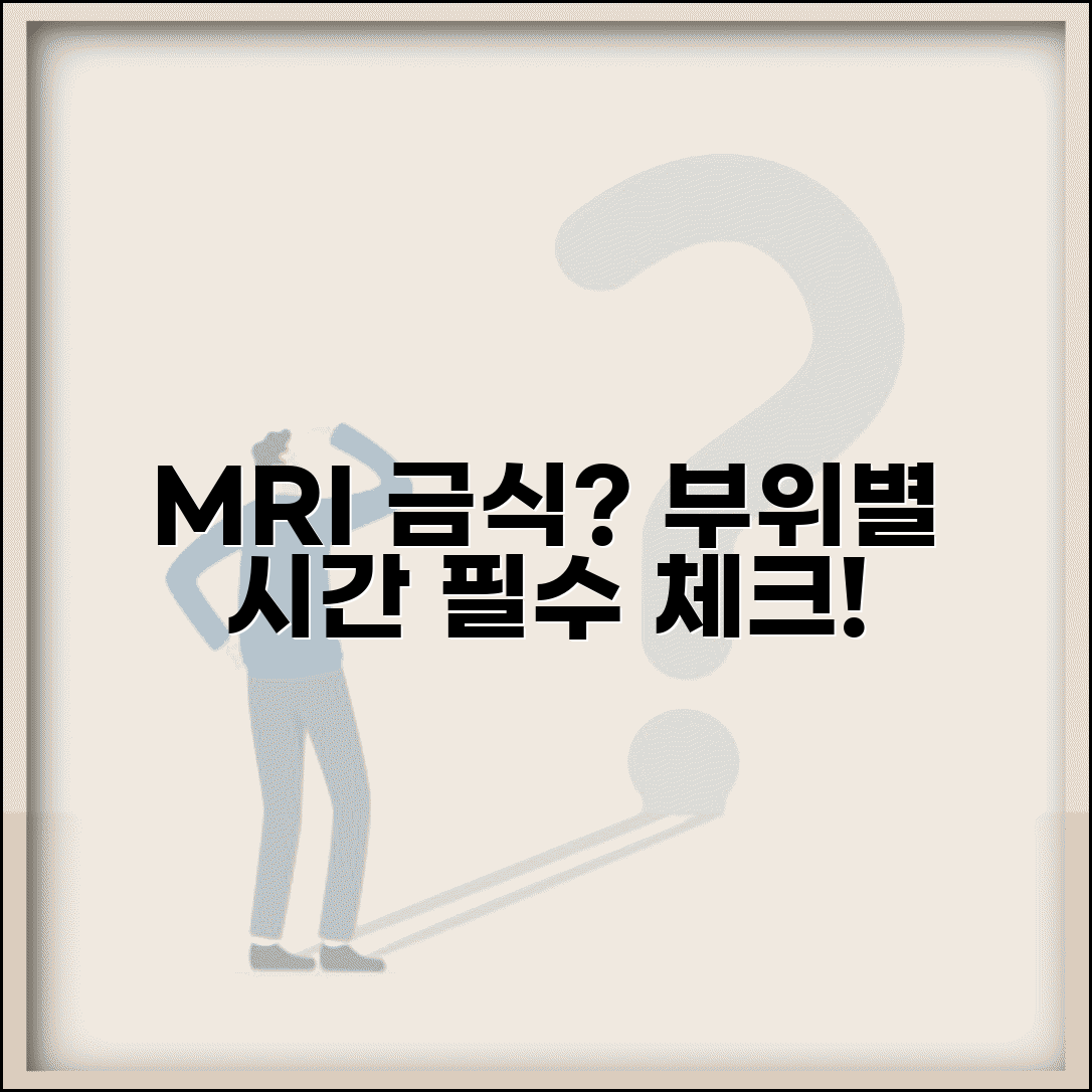 MRI 금식 필요성과 기준 | 부위별 금식 여부 및 시간 안내