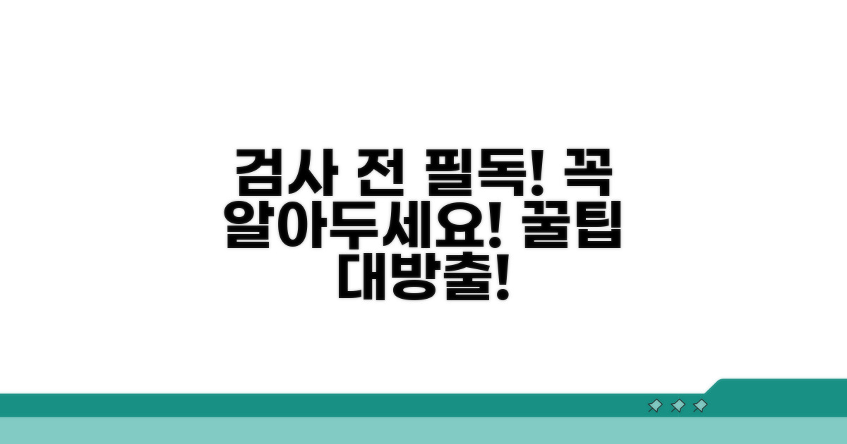 검사 전 꼭 알아야 할 주의사항