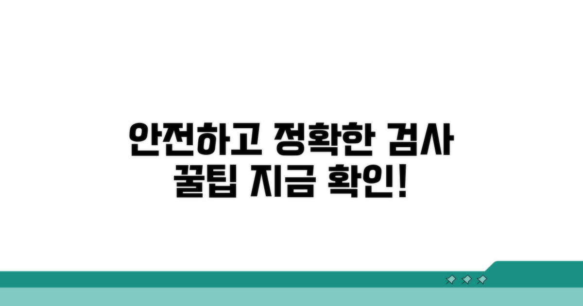 안전하고 정확한 검사를 위한 팁