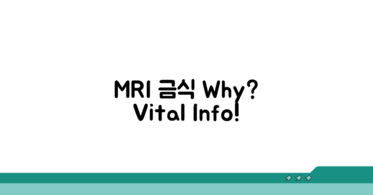 MRI 금식, 왜 필요할까?