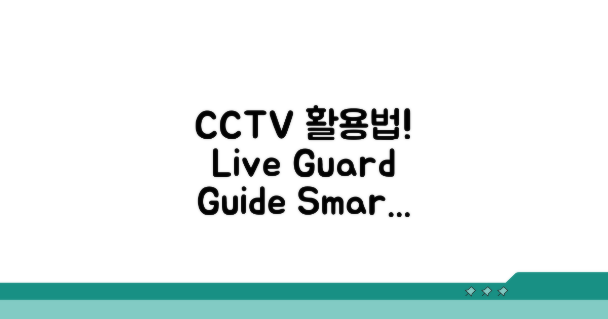 실시간 CCTV 이용 가이드