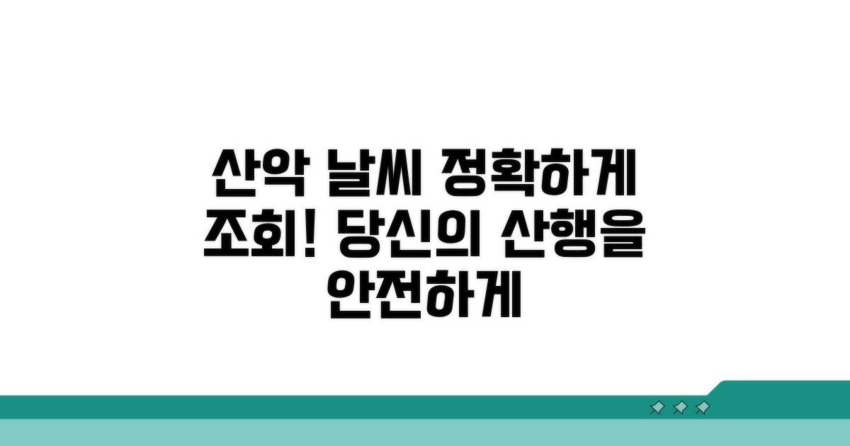 산악 날씨 정보 완벽 조회