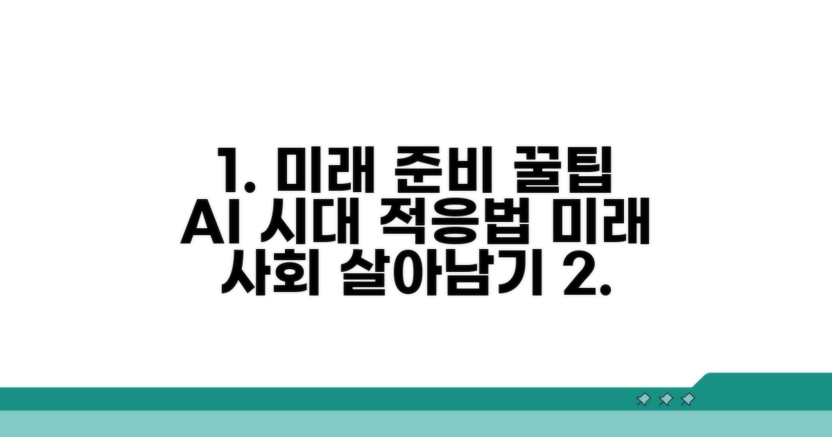 미래 사회 적응 꿀팁과 준비 사항