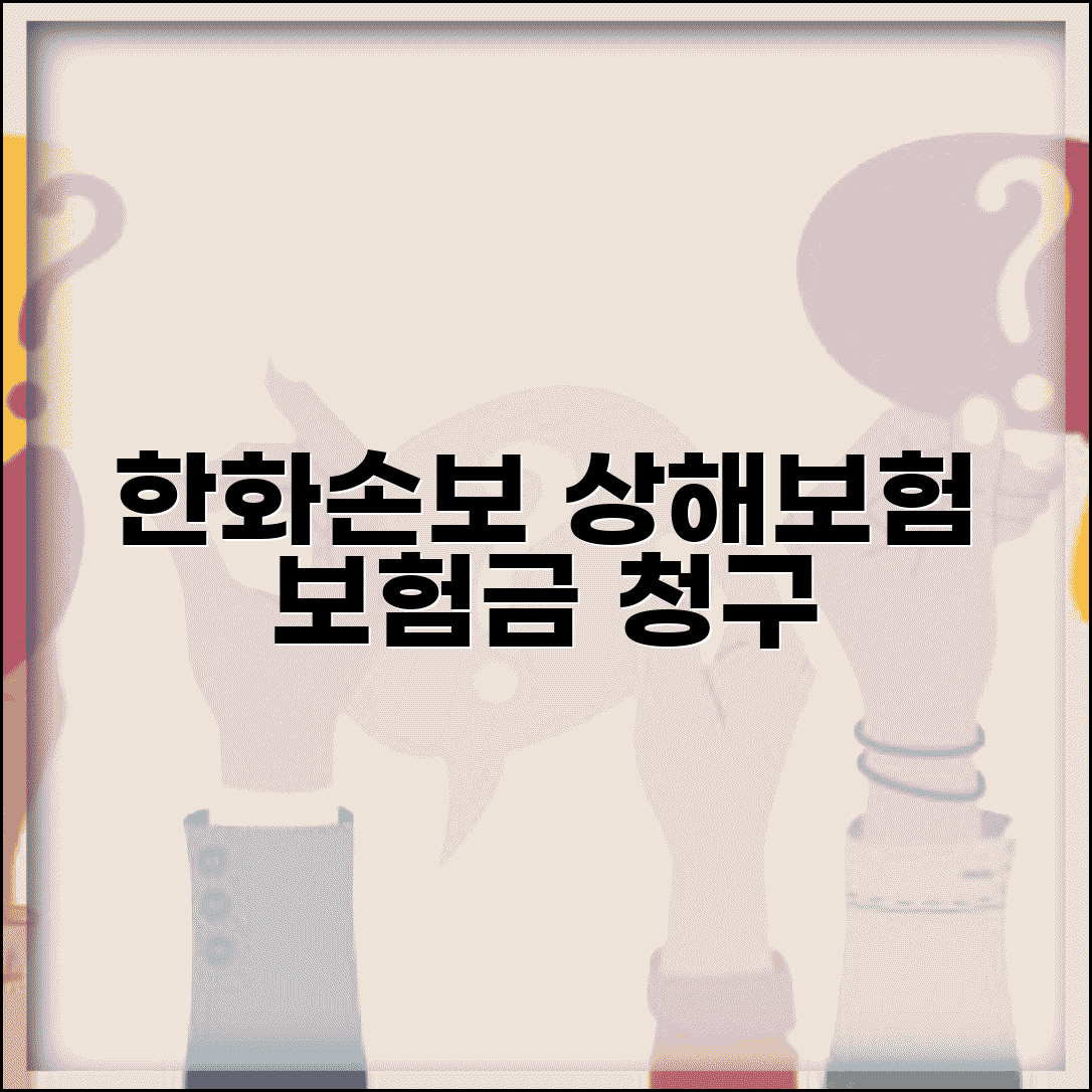 한화손해보험 보험금 청구서 양식 | 상해보험 청구