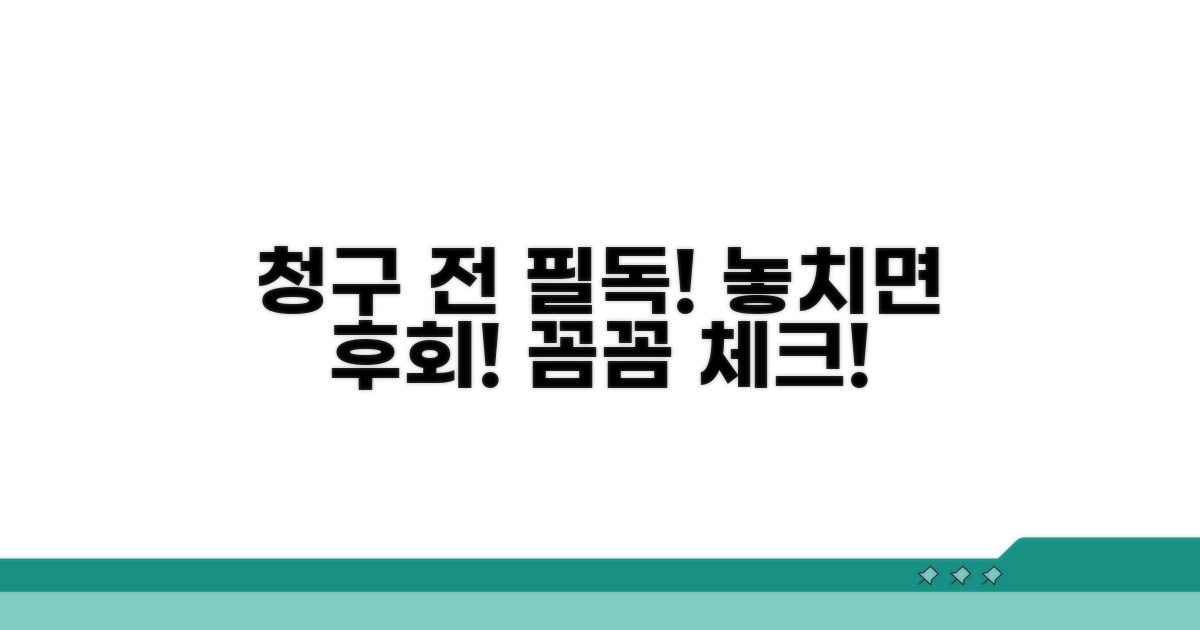 청구 시 유의사항과 주의할 점