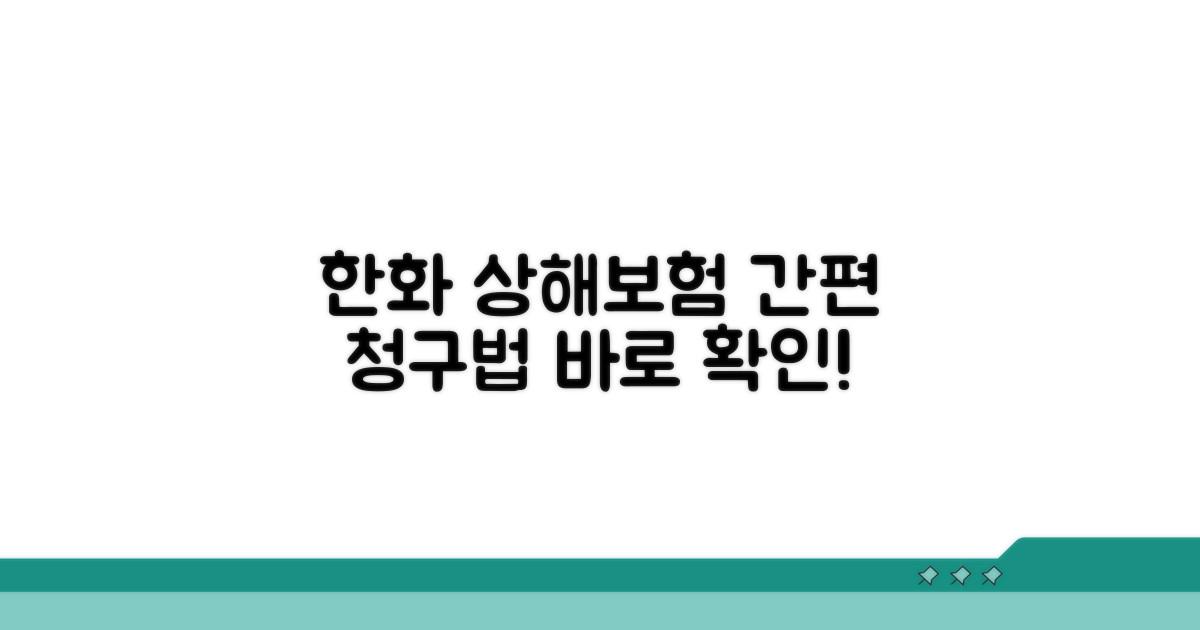 한화손해보험 상해보험 청구 방법