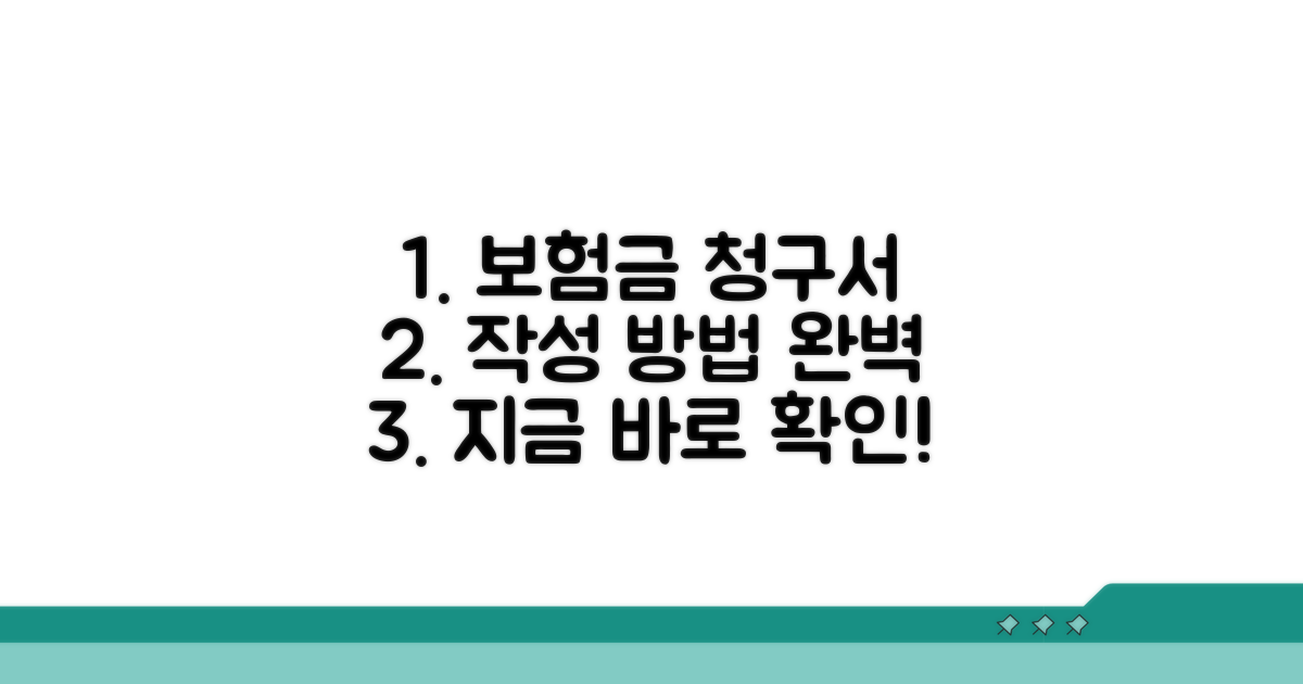 보험금 청구서 양식 작성 상세 안내