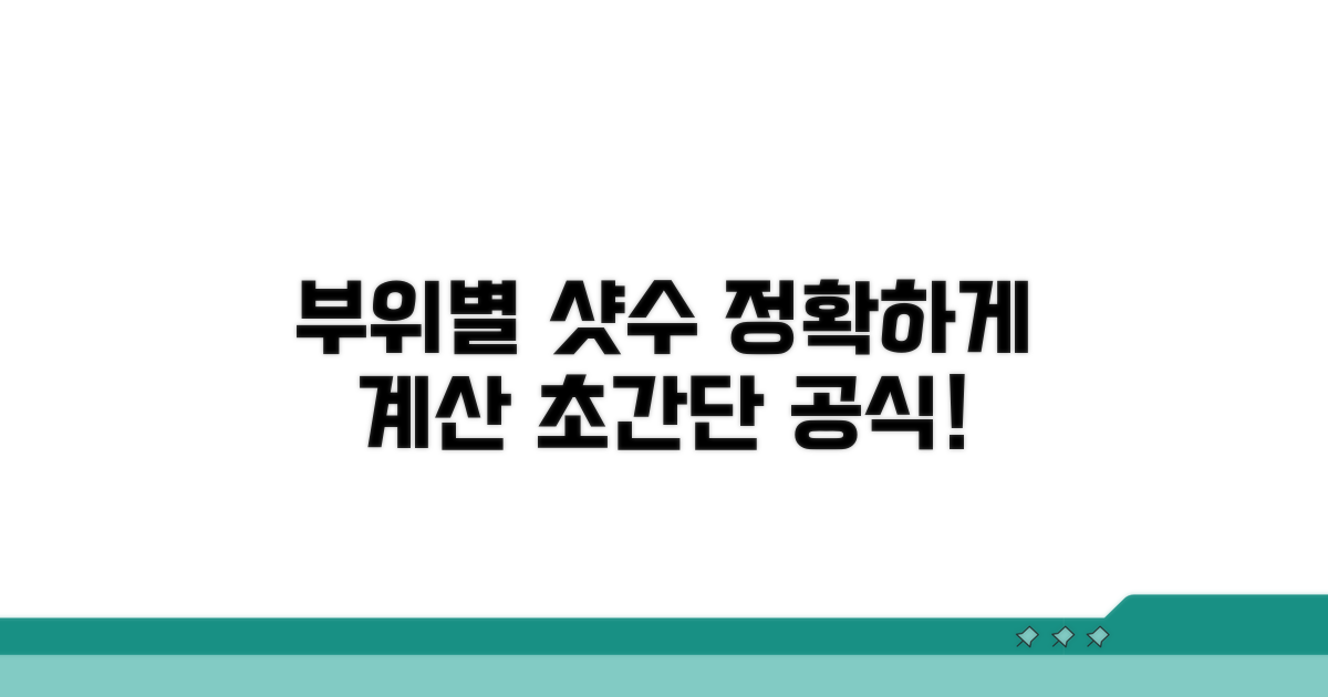 부위별 필요한 샷수 쉽게 계산