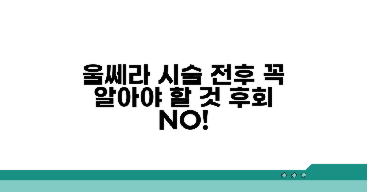 울쎄라 시술 전후 꼭 알아둘 점