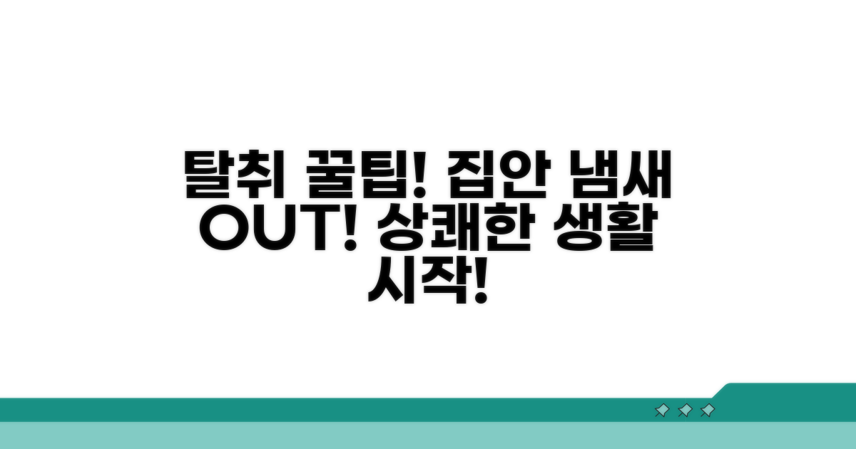 냄새 줄이는 생활 습관 꿀팁