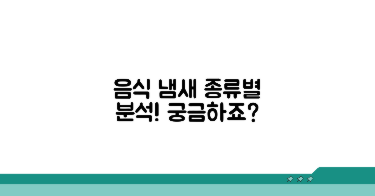 음식 따라 달라지는 냄새 종류