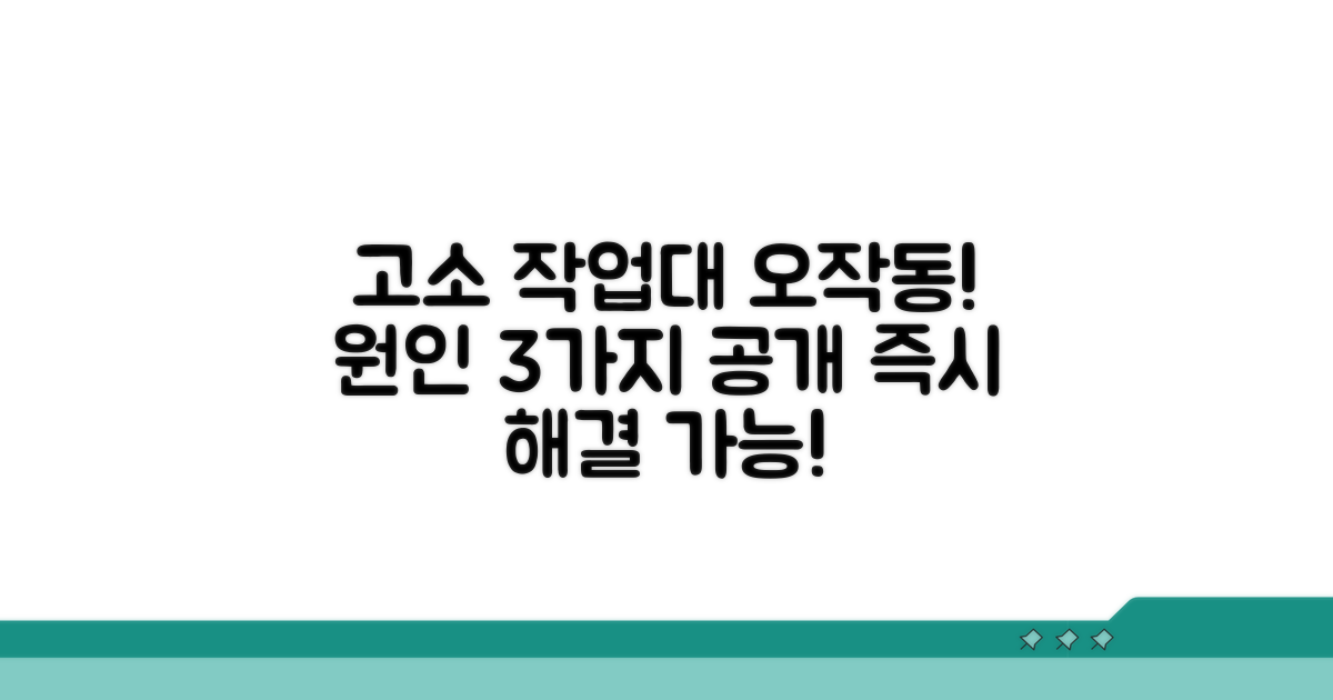 고소 작업대 작동 안함, 원인은?
