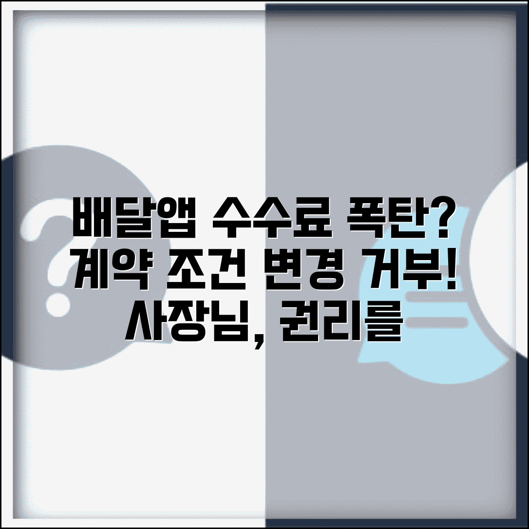 배달앱 수수료 일방 인상 통보받을때 | 계약조건 변경 거부권