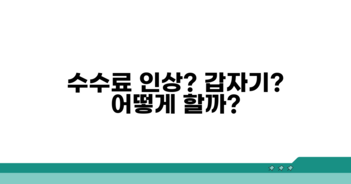 일방적 수수료 인상 통보 받았을 때