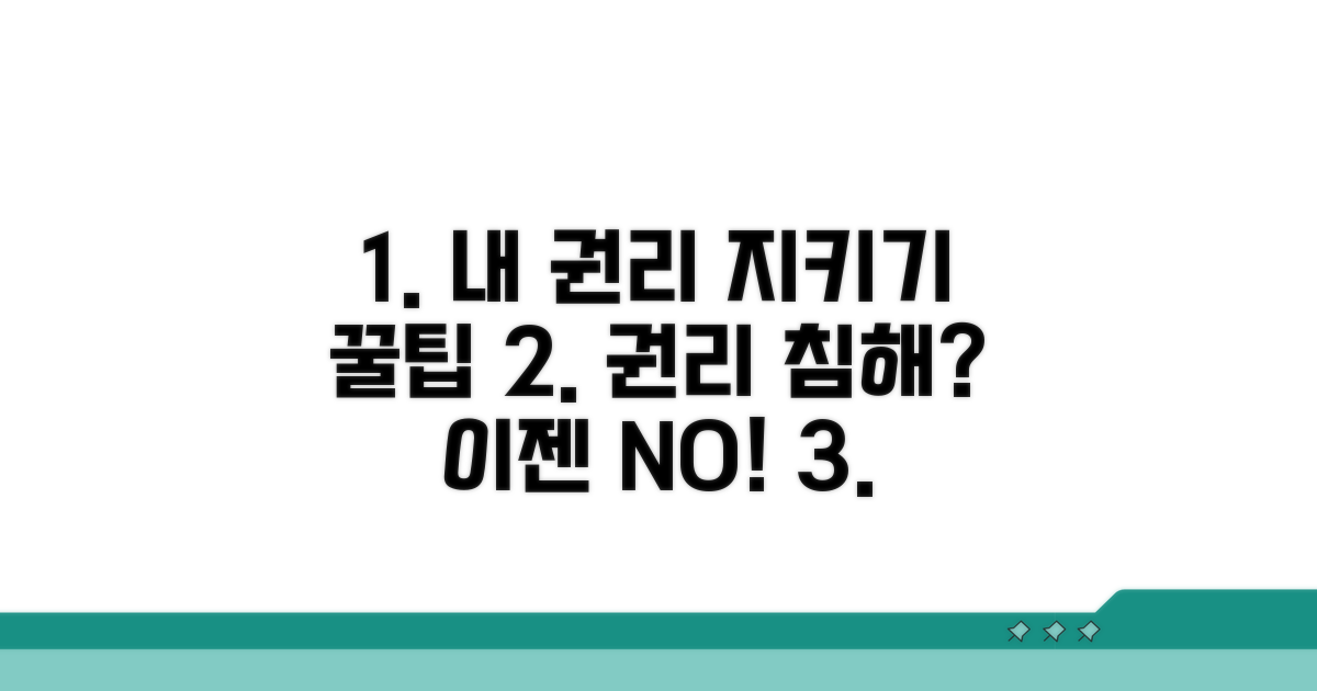 나의 권리 보호를 위한 대처법