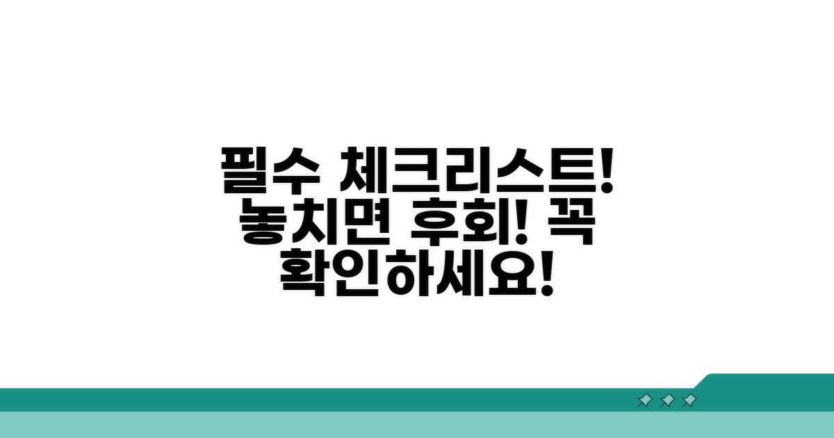 놓치기 쉬운 필수 체크리스트