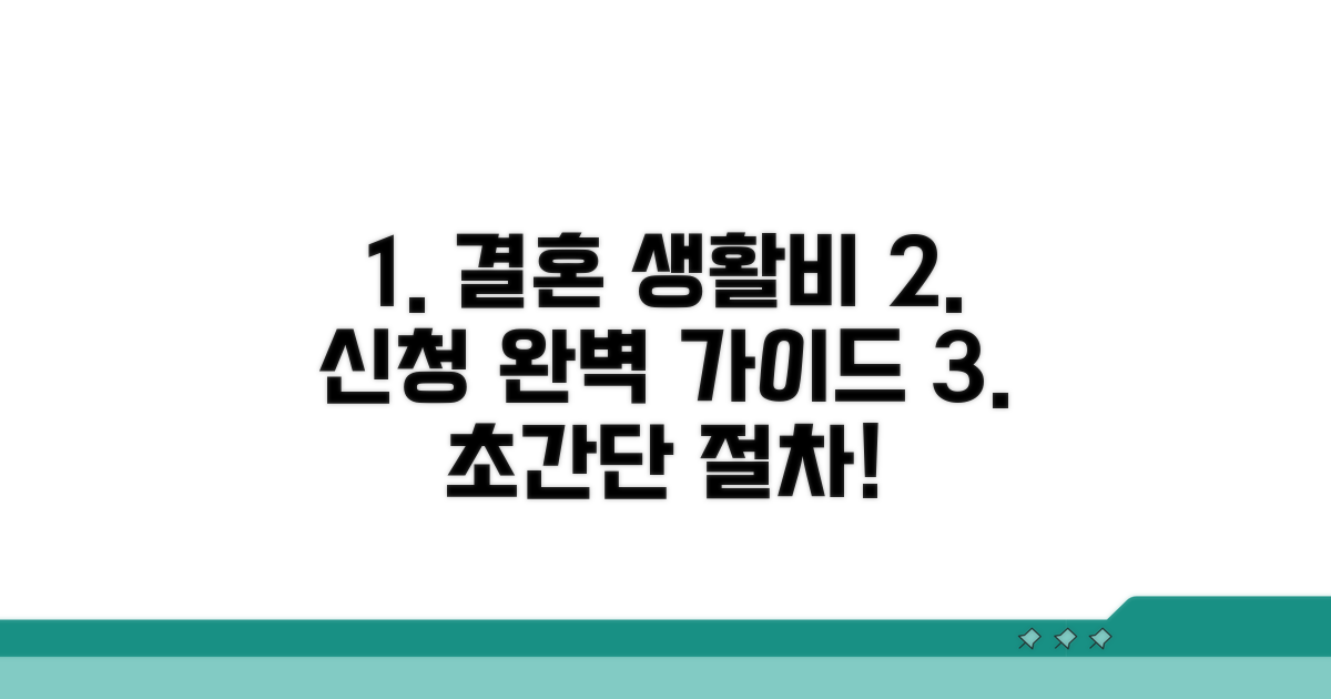 혼인 중 생활비 신청 절차 가이드
