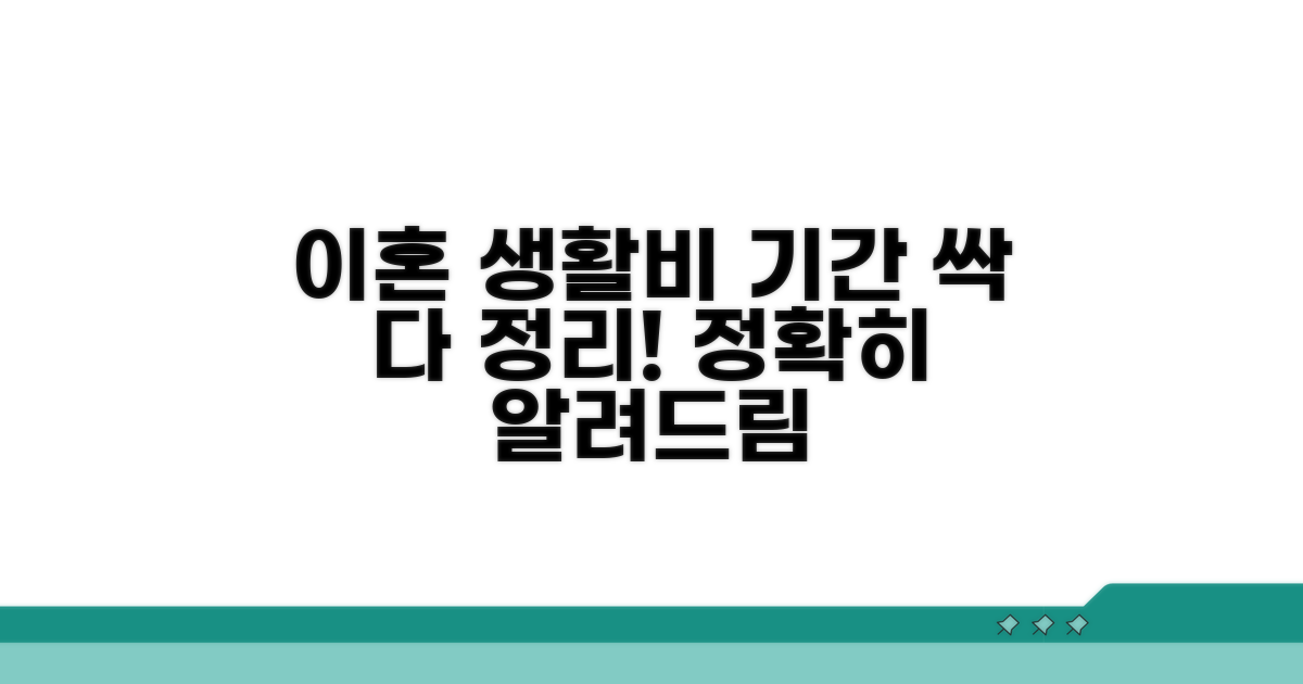 이혼 시 생활비 지급 기간 상세 분석