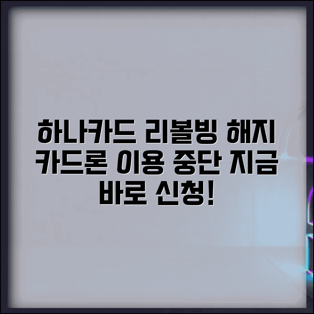 하나카드 리볼빙 해지 완벽 가이드 | 카드론 서비스 중단하기
