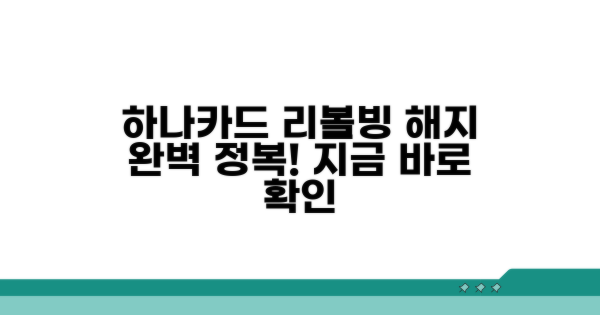 하나카드 리볼빙 해지 완벽 가이드